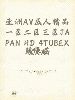 亚洲AV成人精品一区二区三区JAPAN HD 4TUBEXXXX